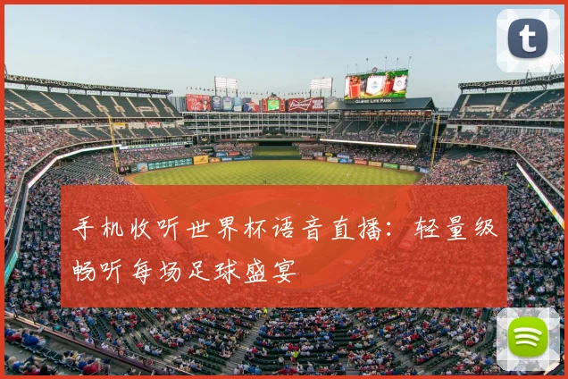 手机收听世界杯语音直播：轻量级畅听每场足球盛宴