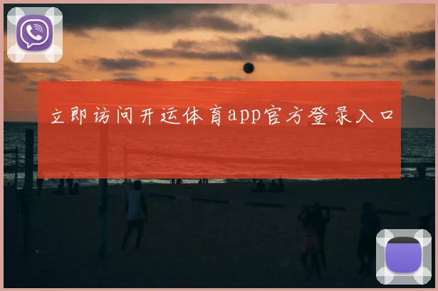 立即访问开运体育app官方登录入口