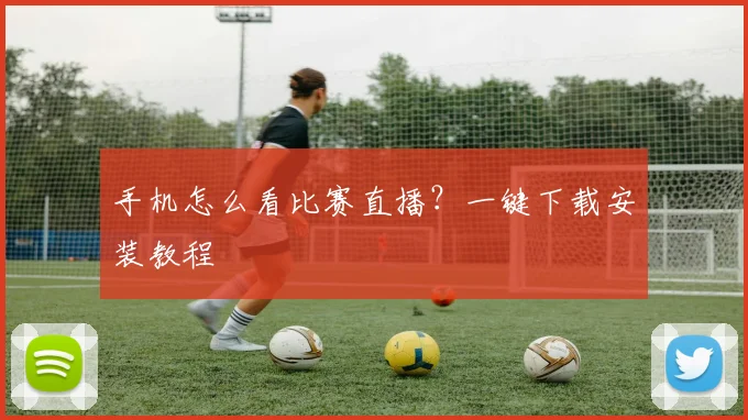 手机怎么看比赛直播？一键下载安装教程