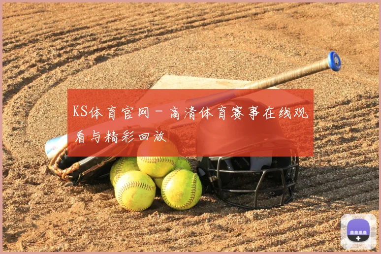 KS体育官网 - 高清体育赛事在线观看与精彩回放