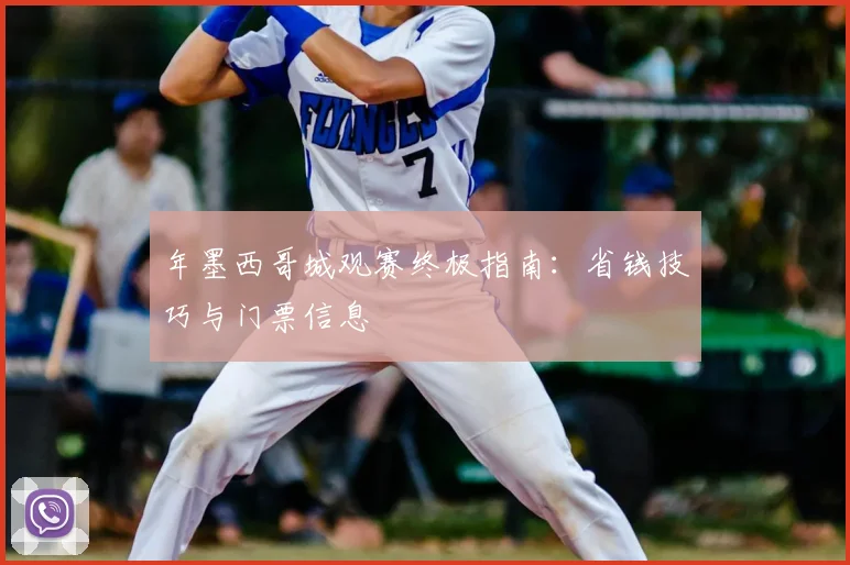 年墨西哥城观赛终极指南：省钱技巧与门票信息