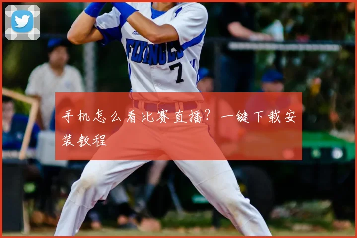 手机怎么看比赛直播？一键下载安装教程