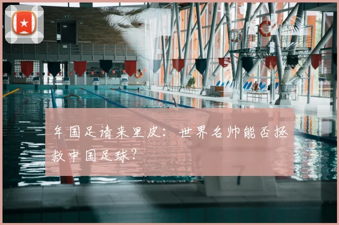 年国足请来里皮：世界名帅能否拯救中国足球？