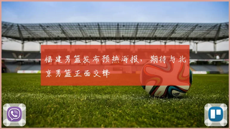 福建男篮发布预热海报，期待与北京男篮正面交锋