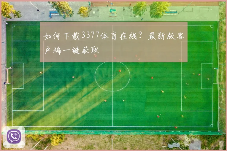 如何下载3377体育在线？最新版客户端一键获取