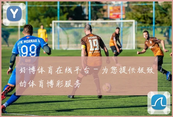 好博体育在线平台 - 为您提供极致的体育博彩服务