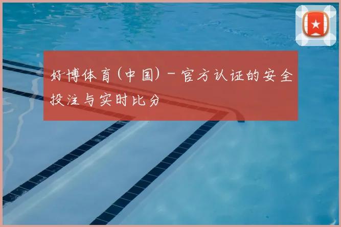 好博体育(中国) - 官方认证的安全投注与实时比分