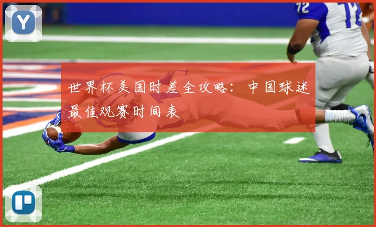 世界杯美国时差全攻略：中国球迷最佳观赛时间表