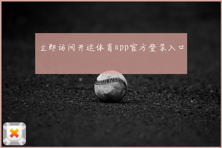 立即访问开运体育app官方登录入口